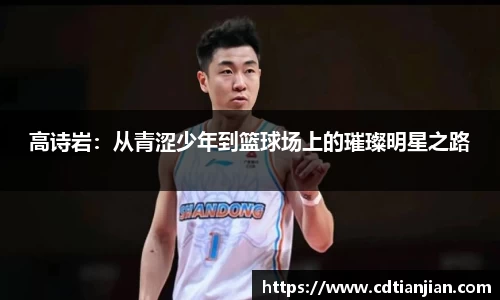 高诗岩：从青涩少年到篮球场上的璀璨明星之路
