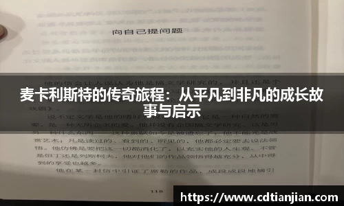 麦卡利斯特的传奇旅程：从平凡到非凡的成长故事与启示