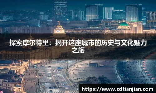 探索摩尔特里：揭开这座城市的历史与文化魅力之旅