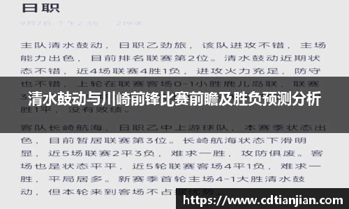 清水鼓动与川崎前锋比赛前瞻及胜负预测分析