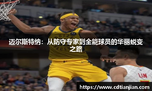 迈尔斯特纳：从防守专家到全能球员的华丽蜕变之路